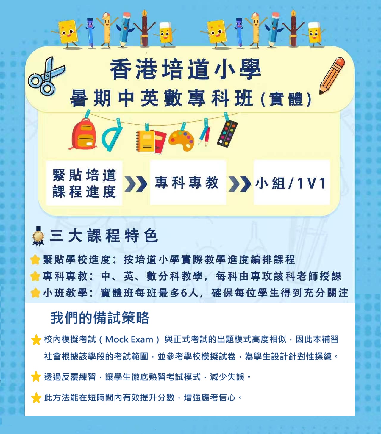 培道小學課程簡介